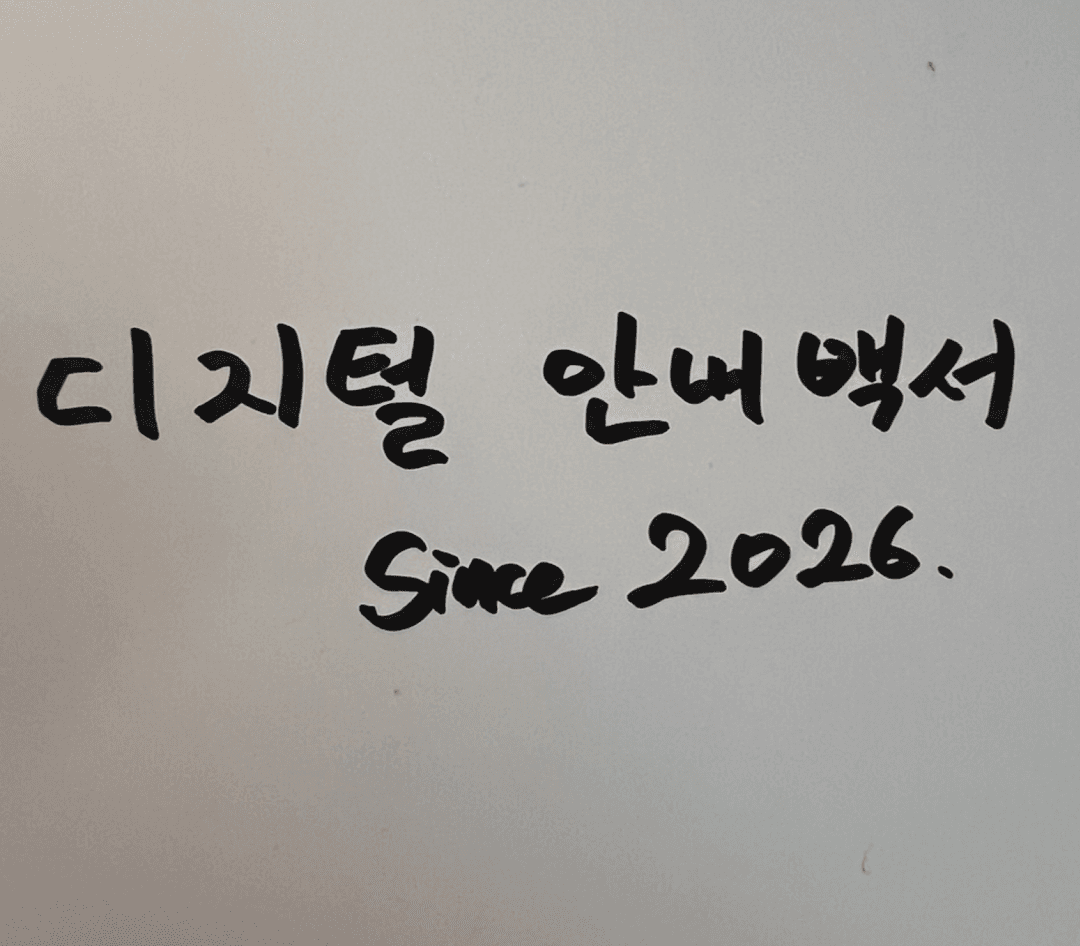 이지의 디지털 안내백서 자필 문구